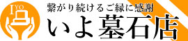 いよ墓石店　愛媛県伊予市を中心に四国一円のお墓ならいよ墓石店
